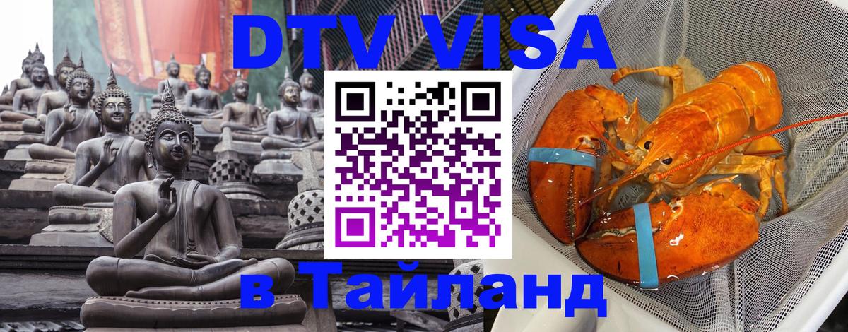 Сколько стоит виза DTV в Тайланд 