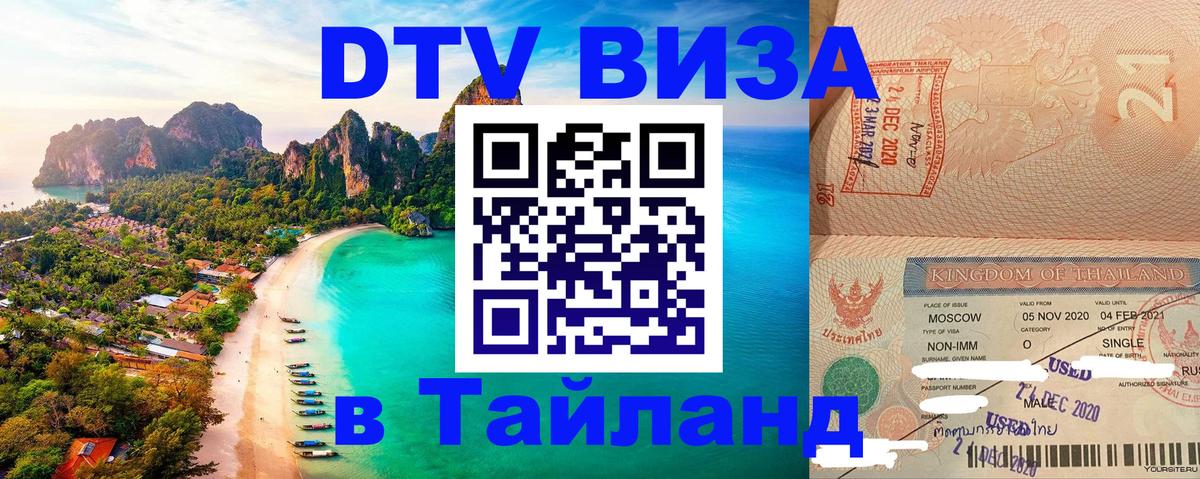 DTV Visa Тайланд купить Сан-Хосе 