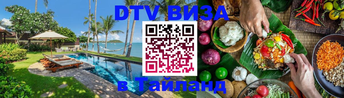 Стоимость и условия DTV визы — оформление в Таиланд под ключ - Сан-Хосе  19.11.2025 